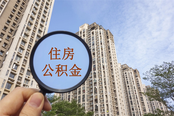 文山离职取出公积（离职取出公积金要什么手续）
