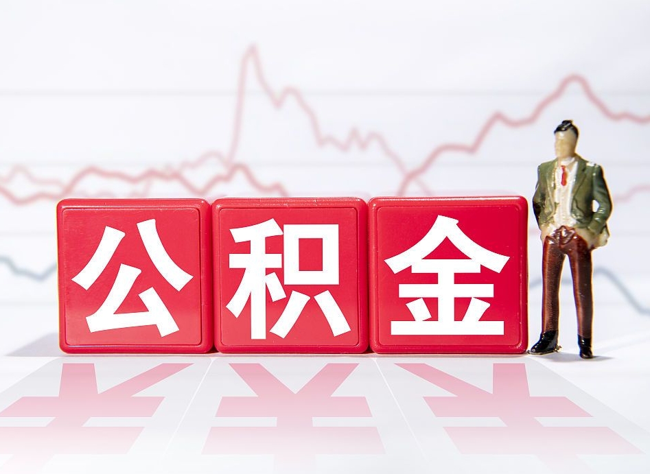 文山公积金怎么才能提出来（如何提取住房公积金的钱?）