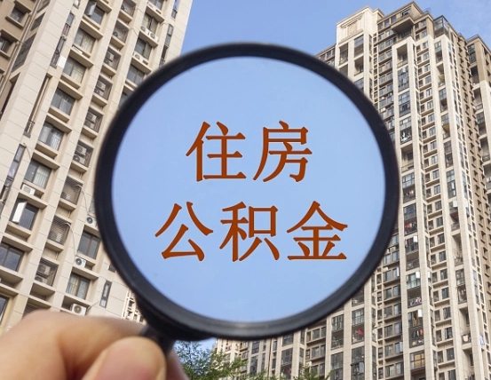 文山外地人公积金提出（外地人员住房公积金提取需要什么材料）